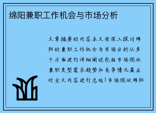 绵阳兼职工作机会与市场分析