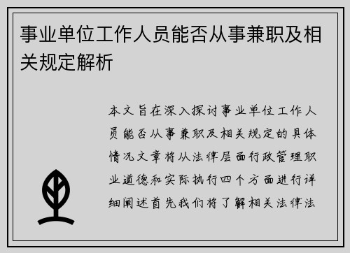 事业单位工作人员能否从事兼职及相关规定解析