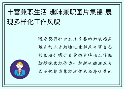 丰富兼职生活 趣味兼职图片集锦 展现多样化工作风貌