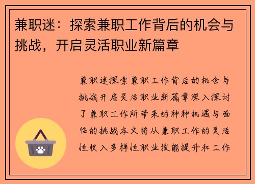 兼职迷：探索兼职工作背后的机会与挑战，开启灵活职业新篇章