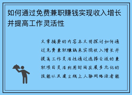 如何通过免费兼职赚钱实现收入增长并提高工作灵活性