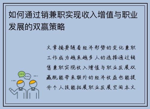 如何通过销兼职实现收入增值与职业发展的双赢策略