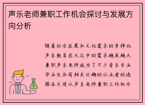 声乐老师兼职工作机会探讨与发展方向分析