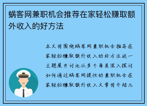 蜗客网兼职机会推荐在家轻松赚取额外收入的好方法