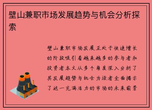 壁山兼职市场发展趋势与机会分析探索