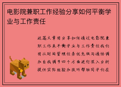 电影院兼职工作经验分享如何平衡学业与工作责任