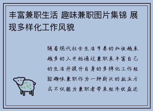 丰富兼职生活 趣味兼职图片集锦 展现多样化工作风貌