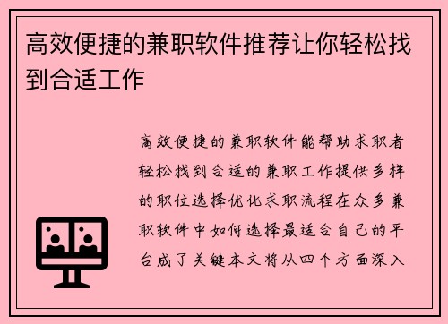 高效便捷的兼职软件推荐让你轻松找到合适工作