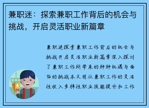 兼职迷：探索兼职工作背后的机会与挑战，开启灵活职业新篇章