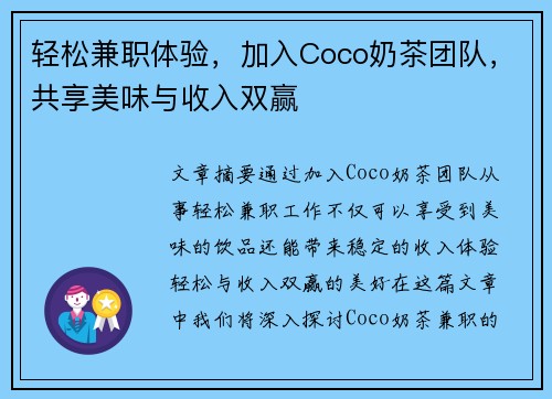 轻松兼职体验，加入Coco奶茶团队，共享美味与收入双赢