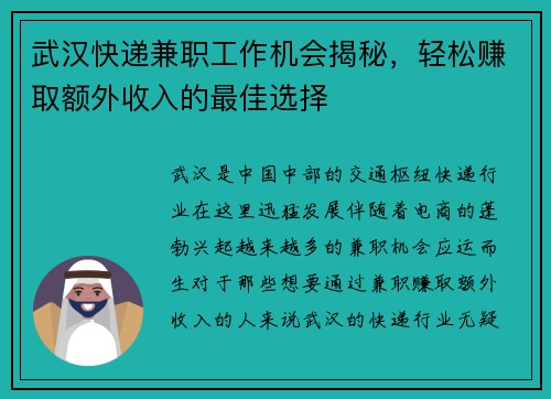 武汉快递兼职工作机会揭秘，轻松赚取额外收入的最佳选择
