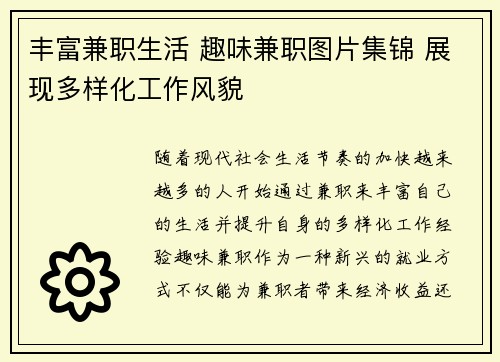 丰富兼职生活 趣味兼职图片集锦 展现多样化工作风貌