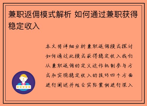 兼职返佣模式解析 如何通过兼职获得稳定收入