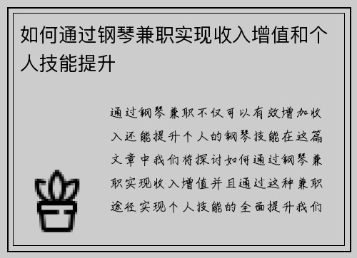 如何通过钢琴兼职实现收入增值和个人技能提升