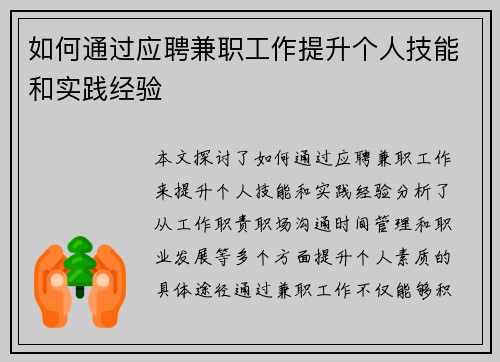 如何通过应聘兼职工作提升个人技能和实践经验