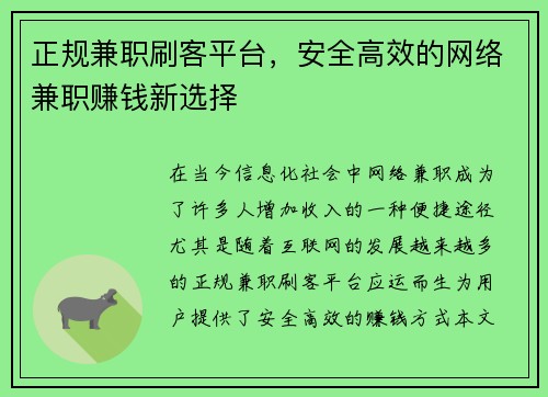 正规兼职刷客平台，安全高效的网络兼职赚钱新选择