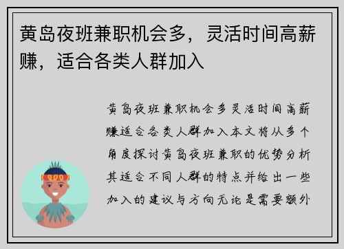 黄岛夜班兼职机会多，灵活时间高薪赚，适合各类人群加入
