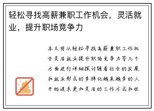 轻松寻找高薪兼职工作机会，灵活就业，提升职场竞争力