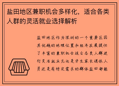 盐田地区兼职机会多样化，适合各类人群的灵活就业选择解析