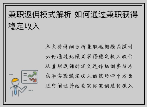 兼职返佣模式解析 如何通过兼职获得稳定收入