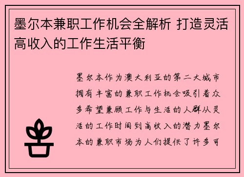 墨尔本兼职工作机会全解析 打造灵活高收入的工作生活平衡