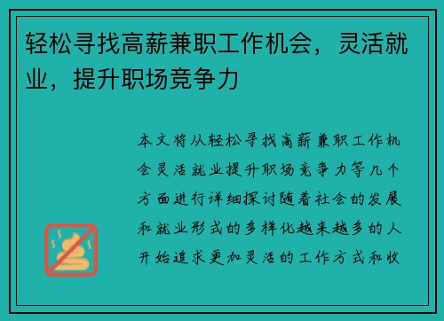 轻松寻找高薪兼职工作机会，灵活就业，提升职场竞争力