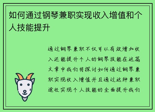 如何通过钢琴兼职实现收入增值和个人技能提升