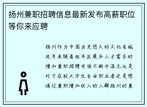 扬州兼职招聘信息最新发布高薪职位等你来应聘