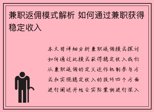 兼职返佣模式解析 如何通过兼职获得稳定收入