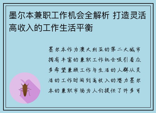 墨尔本兼职工作机会全解析 打造灵活高收入的工作生活平衡