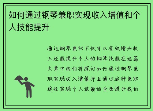 如何通过钢琴兼职实现收入增值和个人技能提升
