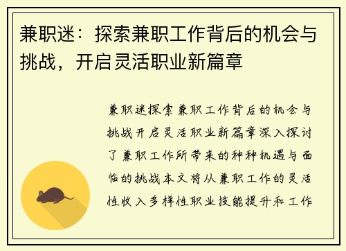 兼职迷：探索兼职工作背后的机会与挑战，开启灵活职业新篇章