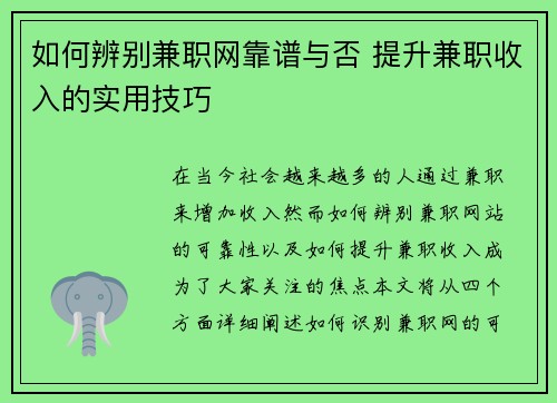 如何辨别兼职网靠谱与否 提升兼职收入的实用技巧