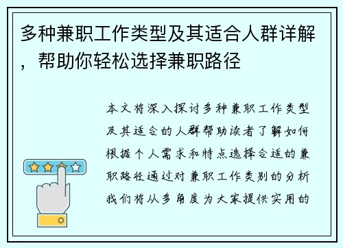 多种兼职工作类型及其适合人群详解，帮助你轻松选择兼职路径