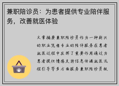 兼职陪诊员：为患者提供专业陪伴服务，改善就医体验