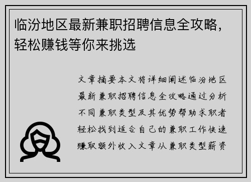 临汾地区最新兼职招聘信息全攻略，轻松赚钱等你来挑选