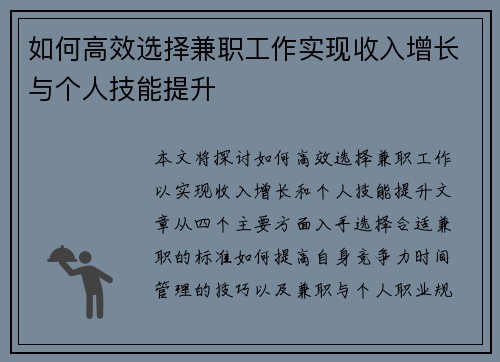 如何高效选择兼职工作实现收入增长与个人技能提升