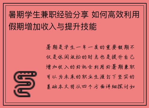 暑期学生兼职经验分享 如何高效利用假期增加收入与提升技能