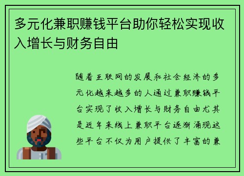 多元化兼职赚钱平台助你轻松实现收入增长与财务自由