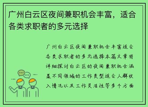 广州白云区夜间兼职机会丰富，适合各类求职者的多元选择
