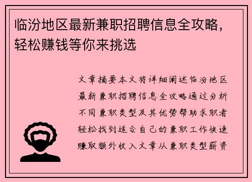临汾地区最新兼职招聘信息全攻略，轻松赚钱等你来挑选