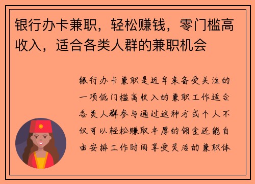银行办卡兼职，轻松赚钱，零门槛高收入，适合各类人群的兼职机会
