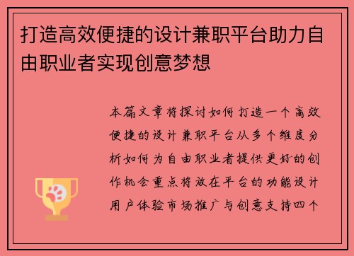 打造高效便捷的设计兼职平台助力自由职业者实现创意梦想