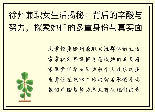 徐州兼职女生活揭秘：背后的辛酸与努力，探索她们的多重身份与真实面貌