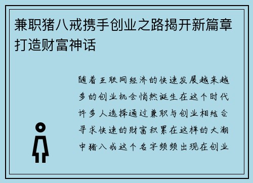 兼职猪八戒携手创业之路揭开新篇章打造财富神话
