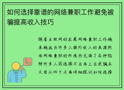 如何选择靠谱的网络兼职工作避免被骗提高收入技巧