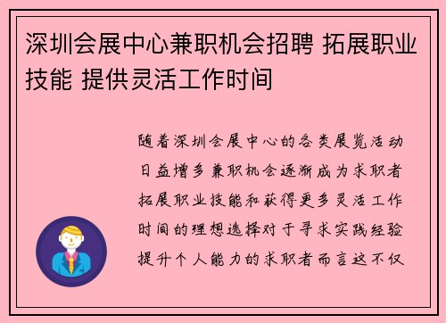 深圳会展中心兼职机会招聘 拓展职业技能 提供灵活工作时间