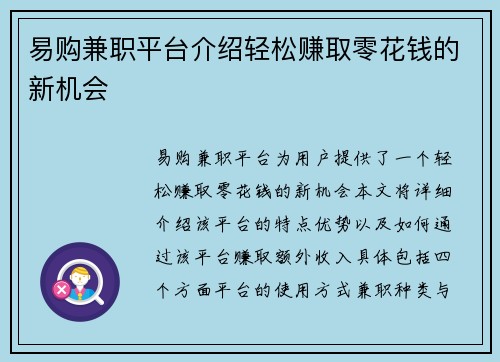 易购兼职平台介绍轻松赚取零花钱的新机会