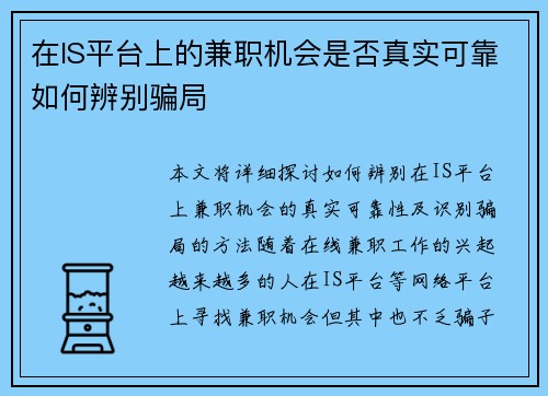在IS平台上的兼职机会是否真实可靠如何辨别骗局