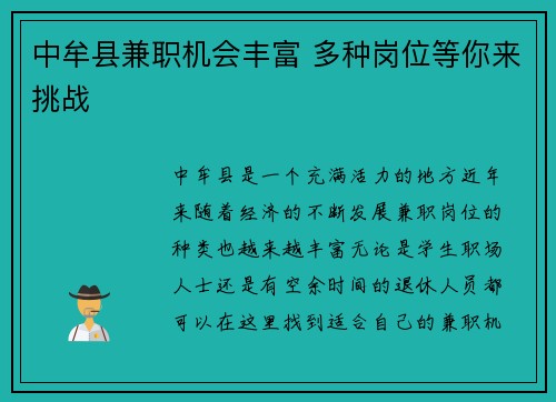 中牟县兼职机会丰富 多种岗位等你来挑战